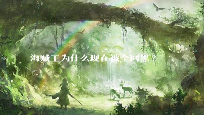 海贼王为什么现在被全网黑?