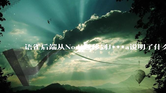 语雀后端从Node迁移到J***a说明了什么？