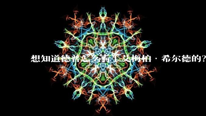 想知道德普怎么看上艾梅柏·希尔德的？