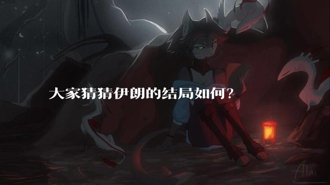 大家猜猜伊朗的结局如何？